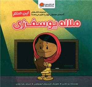 جلد کتاب این منم - ملاله یوسف زی