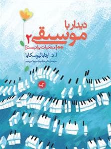 دیدار با موسیقی 2
