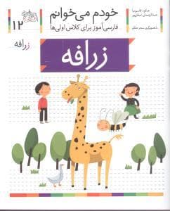 جلد کتاب خودم می خوانم 12 زرافه