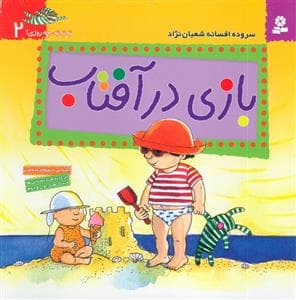جلد کتاب به به به چه روزی 2 - بازی در آفتاب