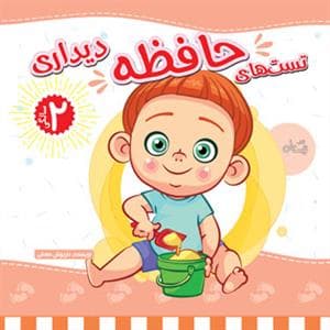 جلد کتاب تست‌های حافظه دیداری - 2 سالگی