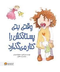 وقی بتی پستانکش را کنار می گذارد