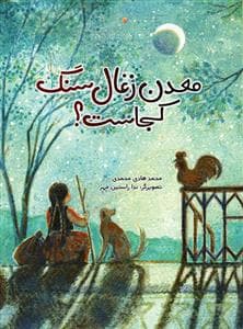 معدن زغال سنگ کجاست ؟