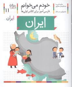 خودم می خوانم 11 ایران