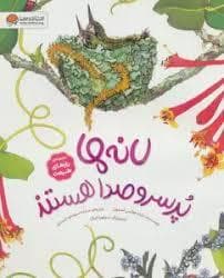 جلد کتاب رازهای طبیعت - لانه ها پرسروصدا هستند