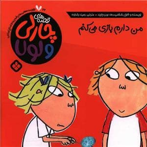 قصه های چارلی و لولا 22 - من دارم بازی می کنم