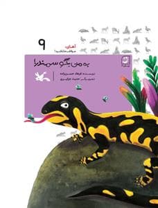 جلد کتاب آهای، مواظب ما باشید 9 - به من بگو سمندر