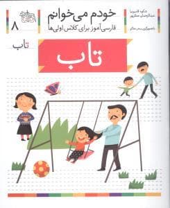 جلد کتاب خودم می خوانم 8 تاب