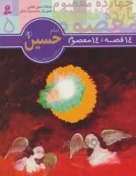 جلد کتاب 14 قصه 14 معصوم 5 - امام حسین (ع)