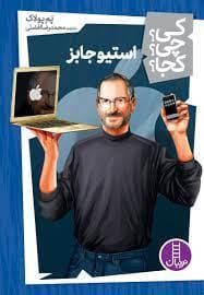 جلد کتاب کی چی کجا - استیو جابز
