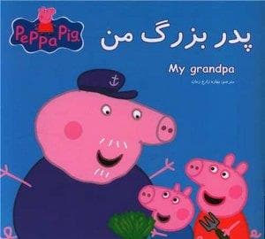 کتاب پازلی پپا پیگ - پدر بزرگ من