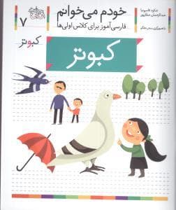 جلد کتاب خودم می خوانم 7 کبوتر
