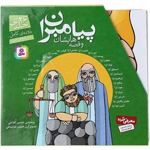 مجموعه 26 جلدی پیامبران و قصه هایشان قابدار