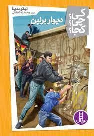 کی چی کجا - دیوار برلین
