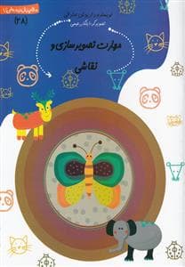 سلام پیش‌دبستانی‌ها 28 - مهارت تصویر سازی و نقاشی