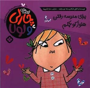 قصه های چارلی و لولا 20 - برای مدرسه رفتن هنوز کوچکم