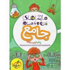 جلد کتاب ماجراهای من و درسام جامع پنجم
