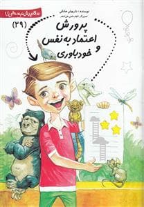 سلام پیش‌دبستانی‌ها 29 - پرورش اعتماد به نفس و خودباوری