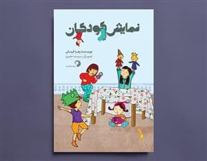 نمایش کودکان