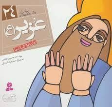 پیامبران و قصه هایشان 24 - عزیر (ع) *