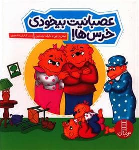 جلد کتاب خانواده خرسی - عصبانیت بیخودی خرس ها