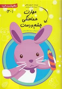 سلام پیش‌دبستانی‌ها 30 - مهارت هماهنگی چشم و دست