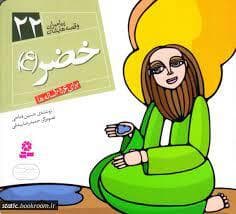 جلد کتاب پیامبران و قصه هایشان 22 - خضر(ع) *