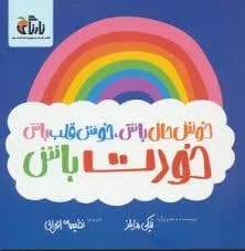 جلد کتاب خوش حال باش ، خوش قلب باش خودت باش