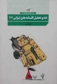 نقد و تحلیل افسانه های ایرانی 6 - نمکی
