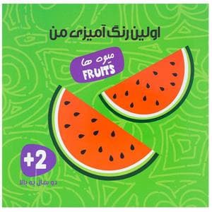 جلد کتاب اولین رنگ آمیزی من - میوه ها