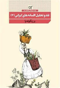 نقد و تحلیل افسانه های ایرانی 4 - بز زنگوله پا