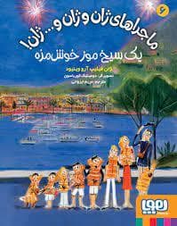 ماجراهای ژان و ژان و ... ژان 6 یک سیخ موز خوش مزه