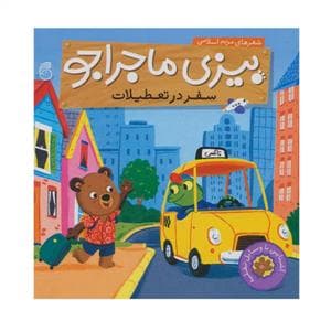 جلد کتاب بیزی ماجراجو - سفر در تعطیلات