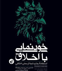 خودنمایی با اخلاق