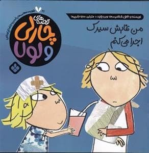 جلد کتاب قصه های چارلی و لولا - من نمایش سیرک اجرا می کنم