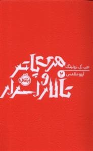 جلد کتاب هری پاتر 2 تالار اسرار - شومیز