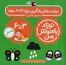 جلد کتاب نوزاد باهوش من - مهارت های یادگیری نوزاد 3 تا 6 ماهه