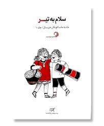 ماه به ماه با کودکان خردسال 10 - سلام به تیر