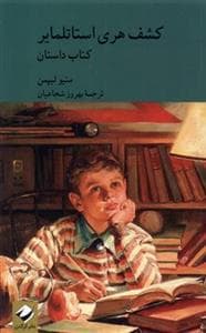جلد کتاب کشف هری استاتلمایر - داستان و راهنما