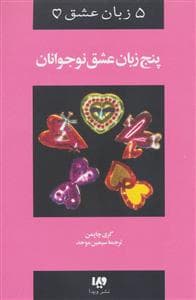 جلد کتاب 5 زبان عشق نوجوانان