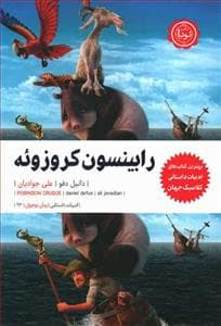 جلد کتاب رابینسون کروزوئه نشر نودا