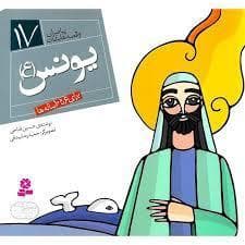 جلد کتاب پیامبران و قصه هایشان 17 - یونس (ع)
