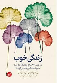 زندگی خوب