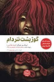 جلد کتاب گوژپشت نتردام نشر نودا