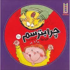 جلد کتاب چرا بترسم