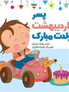 جلد کتاب پسر اردیبهشت تولدت مبارک
