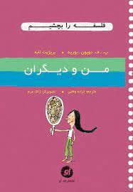 فلسفه را بچشیم 7 - من و دیگران