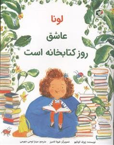 لونا عاشق روز کتابخانه است