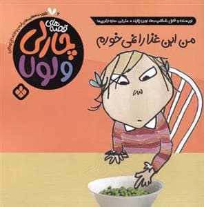 جلد کتاب قصه های چارلی و لولا - من این غذا را نمی خورم