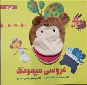 جلد کتاب کتاب عروسکی عروسی میمونک